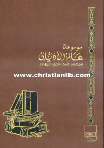كتاب نشوء المسيحية واضطهادها وانتشارها - ط. ب. مفرج