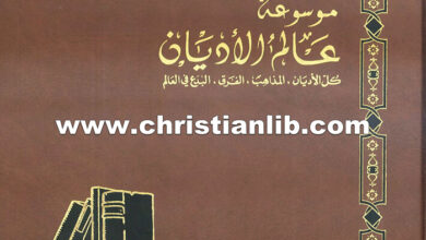كتاب نشوء المسيحية واضطهادها وانتشارها - ط. ب. مفرج