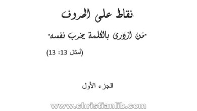 كتاب نقاط على الحروف ج1 - توما بيطار رئيس دير القديس سلوان الآثوسي