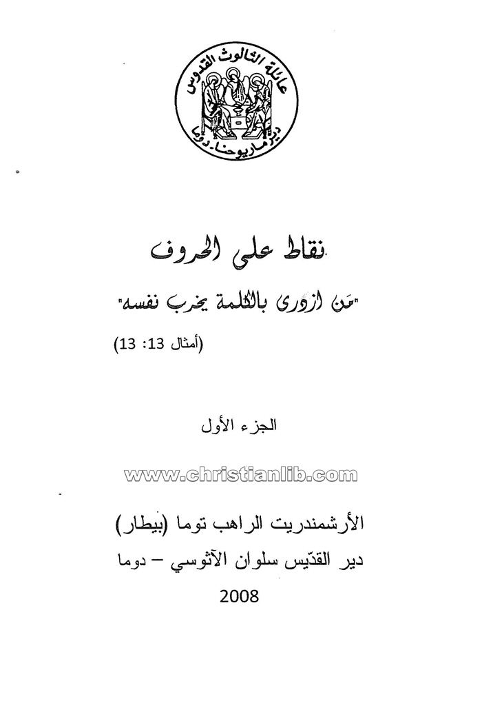 كتاب نقاط على الحروف ج1 - توما بيطار رئيس دير القديس سلوان الآثوسي 1 كتاب نقاط على الحروف ج1 - توما بيطار رئيس دير القديس سلوان الآثوسي