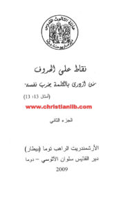 كتاب نقاط على الحروف ج2 - توما بيطار رئيس دير القدّيس سلوان الآثوسي