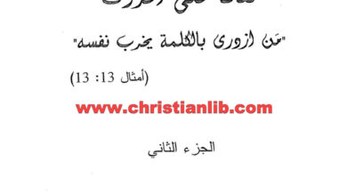 كتاب نقاط على الحروف ج2 - توما بيطار رئيس دير القدّيس سلوان الآثوسي