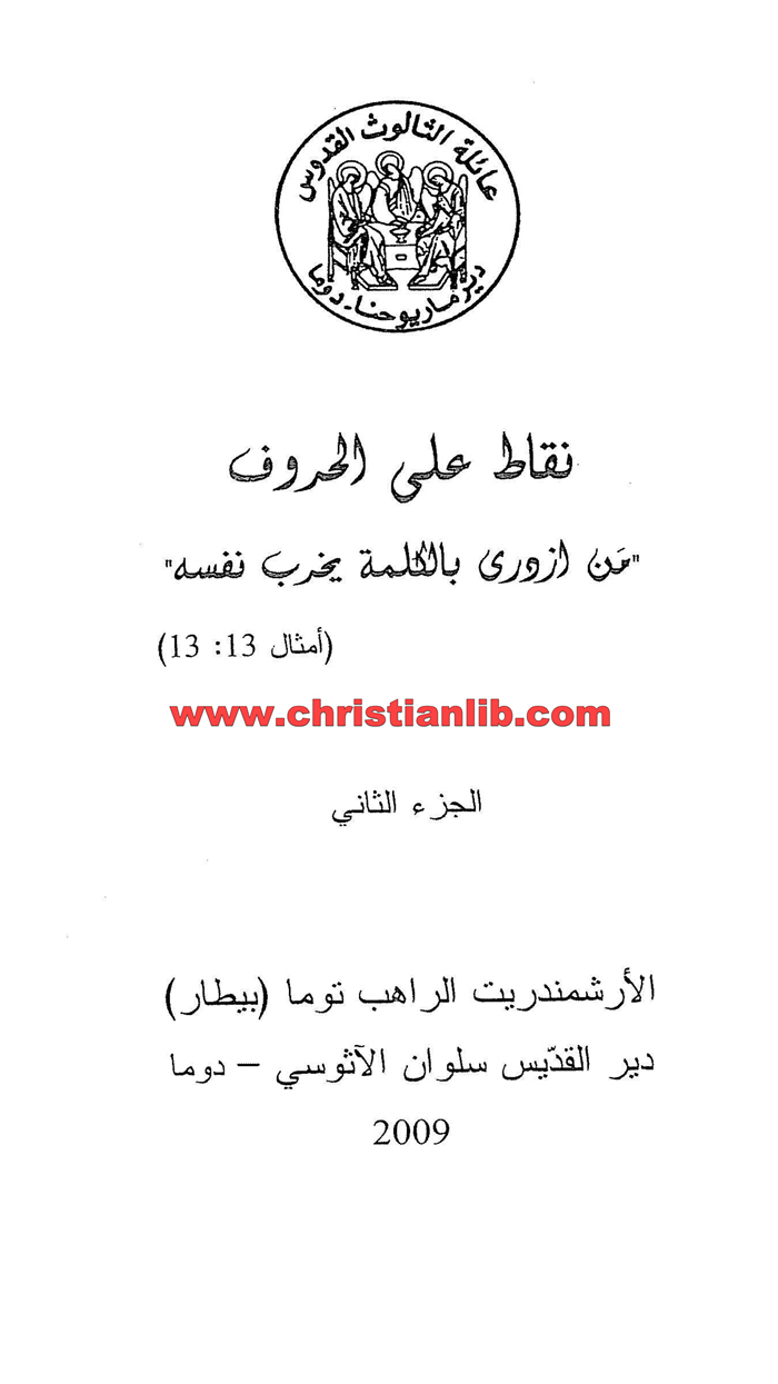 كتاب نقاط على الحروف ج2 - توما بيطار رئيس دير القدّيس سلوان الآثوسي 1 كتاب نقاط على الحروف ج2 - توما بيطار رئيس دير القدّيس سلوان الآثوسي