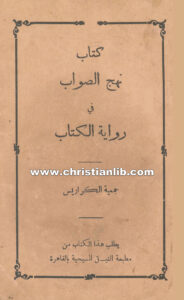 كتاب نهج الصواب في رواية الكتاب - جمعية الكراريس
