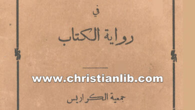 كتاب نهج الصواب في رواية الكتاب - جمعية الكراريس