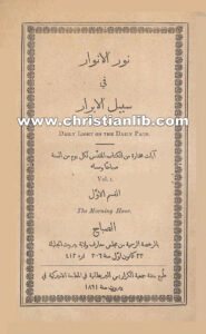 كتاب نور الانوار في سبيل الابرار - آيات مختارة لكل يوم صباحا ومساءً ج1 - صموئيل باكستر