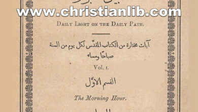 كتاب نور الانوار في سبيل الابرار - آيات مختارة لكل يوم صباحا ومساءً ج1 - صموئيل باكستر
