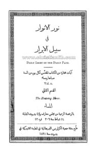 كتاب نور الانوار في سبيل الابرار - آيات مختارة لكل يوم صباحا ومساءً ج2 - صموئيل باكستر