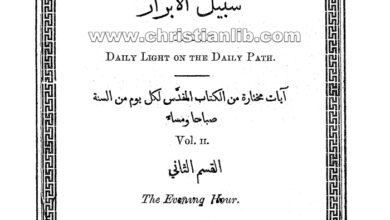 كتاب نور الانوار في سبيل الابرار - آيات مختارة لكل يوم صباحا ومساءً ج2 - صموئيل باكستر