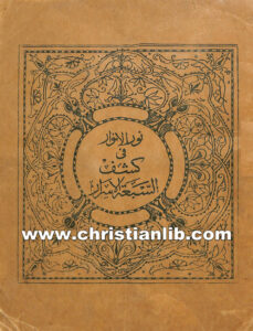 كتاب نور الأنوار في كشف السبعة الأسرار