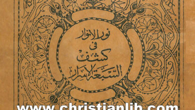 كتاب نور الأنوار في كشف السبعة الأسرار