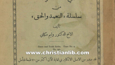 كتاب هل تشعر بأن خطاياك مغفورة؟ - د. وليم مكاي