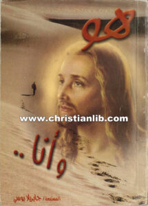 كتاب هو وأنا ج1 - جابريلا بوسي