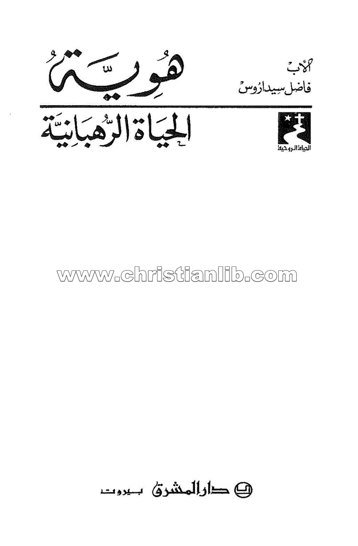 كتاب هوية الحياة الرهبانية - فاضل سيداروس اليسوعي 1 كتاب هوية الحياة الرهبانية - فاضل سيداروس اليسوعي