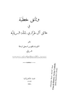 كتاب وثائق خطية في علائق آل طرّازي بالملة السريانية - اسحق أرملة السرياني
