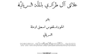 كتاب وثائق خطية في علائق آل طرّازي بالملة السريانية - اسحق أرملة السرياني