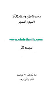 كتاب وعود الإعلام وأوهام الحرية - المسيح والتحرير - خريستو المر