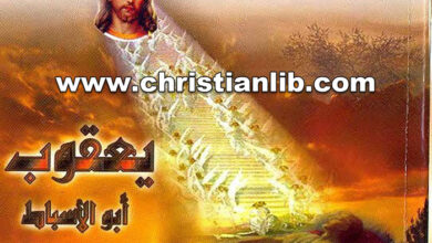 كتاب يعقوب أبو الأسباط الإثنى عشر - الأنبا بيشوي مطران دمياط (شخصيات من العهد القديم)