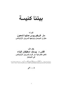 كتاب بيتنا كنيسة - القس يوسف أسطفان