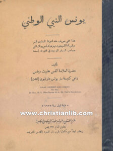 كتاب يونس النبي الوطني - القس هارت ديفس
