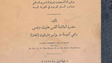 كتاب يونس النبي الوطني - القس هارت ديفس