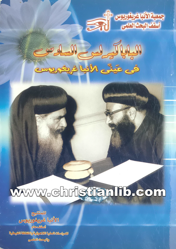 كتاب البابا كيرلس السادس في عيني الأنبا غريغوريوس 1 كتاب البابا كيرلس السادس في عيني الأنبا غريغوريوس
