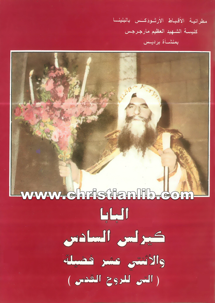 كتاب البابا كيرلس السادس والإثنتي عشر فضيلة (التي للروح القدس) 1 كتاب البابا كيرلس السادس والإثنتي عشر فضيلة (التي للروح القدس)