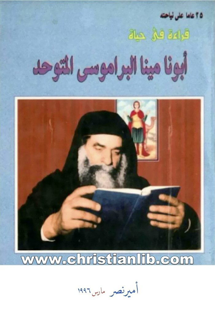 كتاب قراءة في حياة أبونا مينا البراموسي المتوحد - أمير نصر 1 كتاب قراءة في حياة أبونا مينا البراموسي المتوحد - أمير نصر