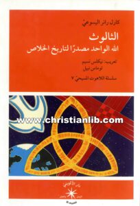 كتاب الثالوث - الله الواحد مصدرًا لتاريخ الخلاص - كارل رانر اليسوعي