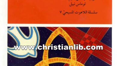 كتاب الثالوث - الله الواحد مصدرًا لتاريخ الخلاص - كارل رانر اليسوعي