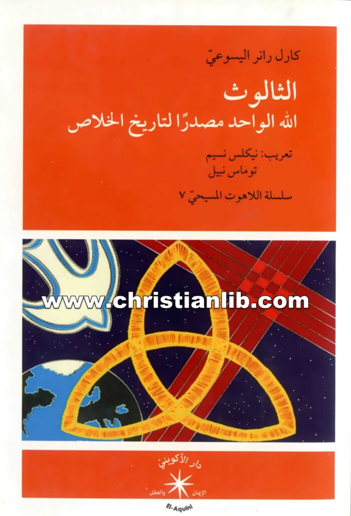 كتاب الثالوث - الله الواحد مصدرًا لتاريخ الخلاص - كارل رانر اليسوعي 1 كتاب الثالوث - الله الواحد مصدرًا لتاريخ الخلاص - كارل رانر اليسوعي