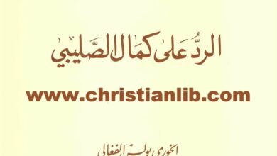 كتاب الرد على كمال الصليبي - الخوري بولس الفغالي (على هامش الكتاب 28)
