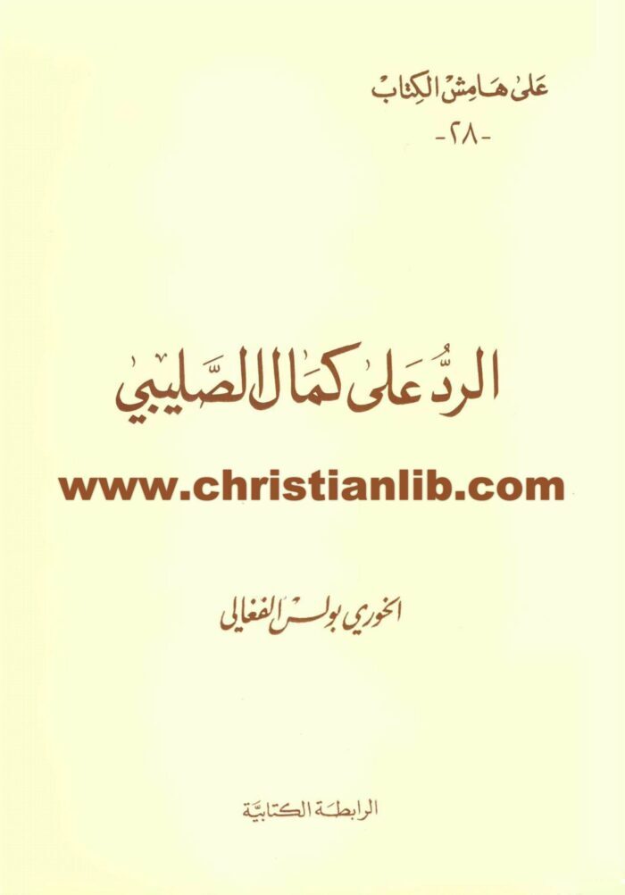كتاب الرد على كمال الصليبي - الخوري بولس الفغالي (على هامش الكتاب 28) 1 كتاب الرد على كمال الصليبي - الخوري بولس الفغالي (على هامش الكتاب 28)