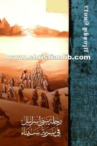 كتاب رحلة بني إسرائيل في برية سيناء - جيمس هوفماير