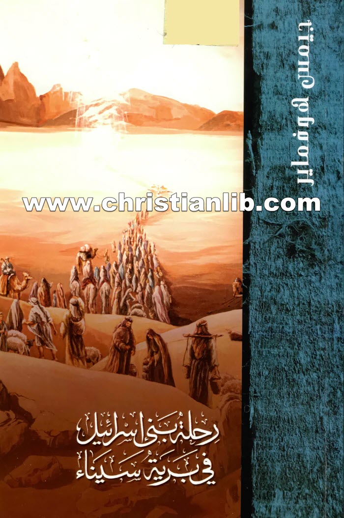 كتاب رحلة بني إسرائيل في برية سيناء - جيمس هوفماير 1 كتاب رحلة بني إسرائيل في برية سيناء - جيمس هوفماير