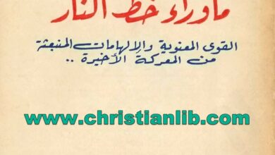 كتاب ما وراء خط النار - القمص متى المسكين (بيت التكريس)
