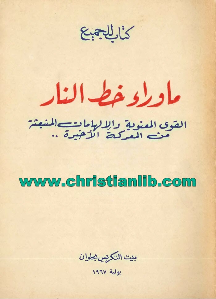 كتاب ما وراء خط النار - القمص متى المسكين (بيت التكريس) 1 كتاب ما وراء خط النار - القمص متى المسكين (بيت التكريس)