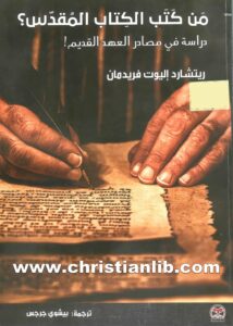 كتاب من كتب الكتاب المقدس؟ دراسة في مصادر العهد القديم - ريتشارد إليوت فريدمان