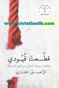 كتاب قطعت قيودي - مفاهيم روحية للتحرر من قيود الإباحية - الراهب متى المقاري