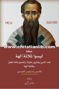 كتاب عظة ليسوا ثلاثة آلهة - القديس باسليوس - ترجمة عادل زكري