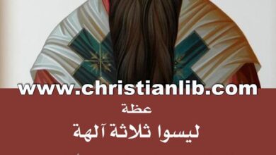 كتاب عظة ليسوا ثلاثة آلهة - القديس باسليوس - ترجمة عادل زكري