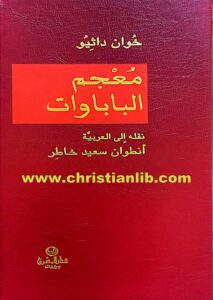 كتاب معجم الباباوات - خوان داثيو