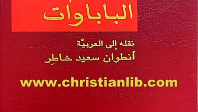 كتاب معجم الباباوات - خوان داثيو
