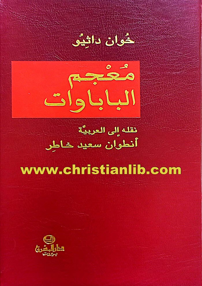 كتاب معجم الباباوات - خوان داثيو 1 كتاب معجم الباباوات - خوان داثيو