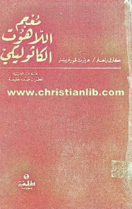 كتاب معجم اللاهوت الكاثوليكي - كارل راهنر وهربرت فورغريمار