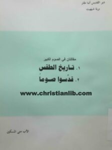 كتاب مقالتان في الصوم الكبير (تاريخ الطقس - قدسوا صوما) - القمص متى المسكين