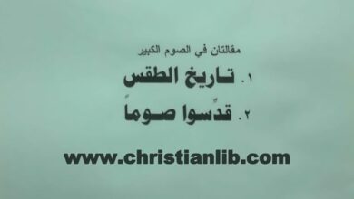 كتاب مقالتان في الصوم الكبير (تاريخ الطقس - قدسوا صوما) - القمص متى المسكين