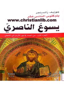 كتاب يسوع الناصري - جوزيف راتسنجر (بندكتوس السادس عشر)