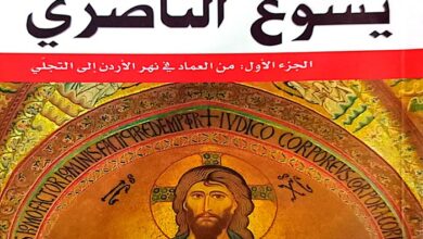 كتاب يسوع الناصري - جوزيف راتسنجر (بندكتوس السادس عشر)