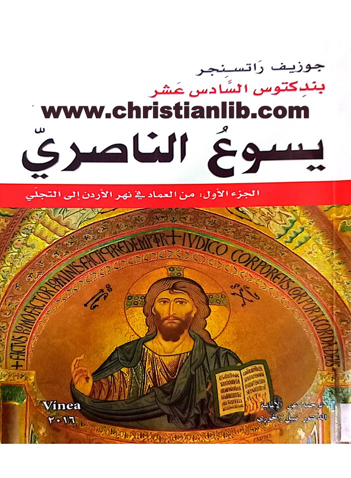 كتاب يسوع الناصري - جوزيف راتسنجر (بندكتوس السادس عشر) 1 كتاب يسوع الناصري - جوزيف راتسنجر (بندكتوس السادس عشر)